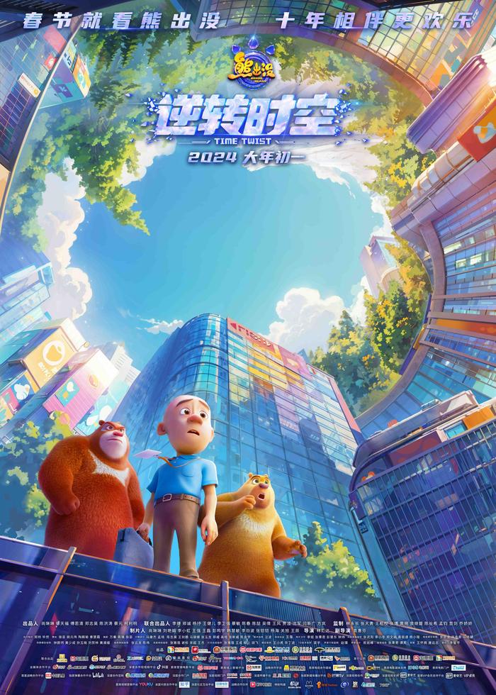 熊出没之逆转时空海报