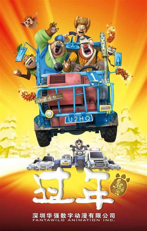 熊出没电影海报 1